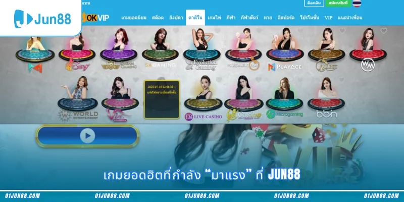 เกมยอดฮิตที่กำลัง “มาแรง” ที่ Jun88