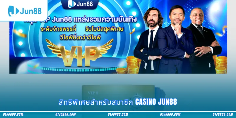 สิทธิพิเศษสำหรับสมาชิก Casino Jun88