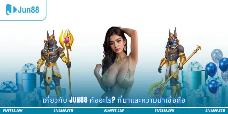 เกี่ยวกับ Jun88 คืออะไร? ที่มาและความน่าเชื่อถือ