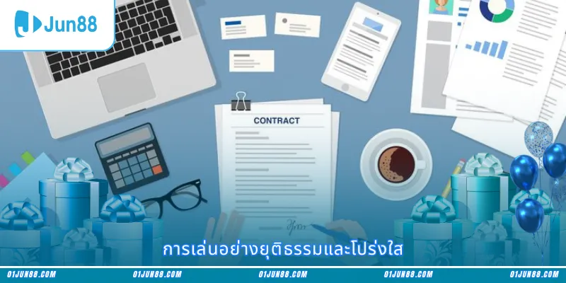 การเล่นอย่างยุติธรรมและโปร่งใส