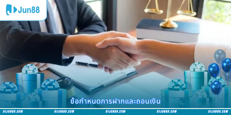 ข้อกำหนดการฝากและถอนเงิน