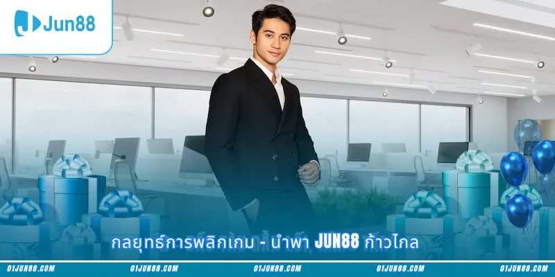 กลยุทธ์การพลิกเกม – นำพา Jun88 ก้าวไกล